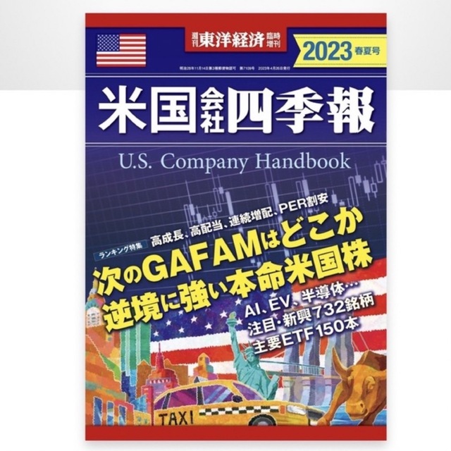 週刊 東洋経済増刊 米国会社四季報2023春夏号 2023年 4/26号 エンタメ/ホビーの雑誌(ビジネス/経済/投資)の商品写真