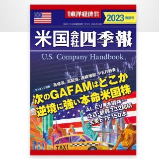 週刊 東洋経済増刊 米国会社四季報2023春夏号 2023年 4/26号(ビジネス/経済/投資)