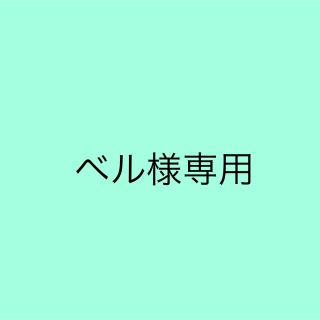 ベル様専用(ソックス)