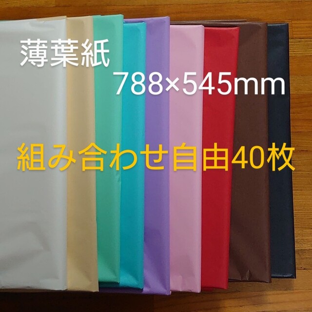 オープニング大放出セールHEIKO カラー薄葉紙   組み合わせ自由  40枚