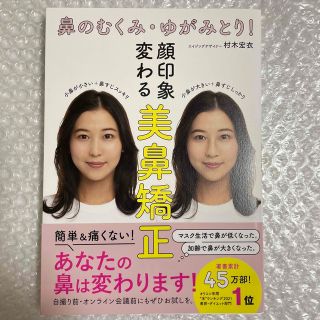 コウダンシャ(講談社)の鼻のむくみ・ゆがみとり！顔印象変わる美鼻矯正/講談社/村木宏衣(ファッション/美容)