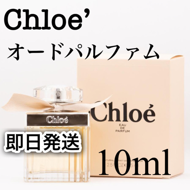 Chloe(クロエ)のクロエ Chloe’  オードパルファム　10ml 香水　お試し コスメ/美容の香水(香水(女性用))の商品写真