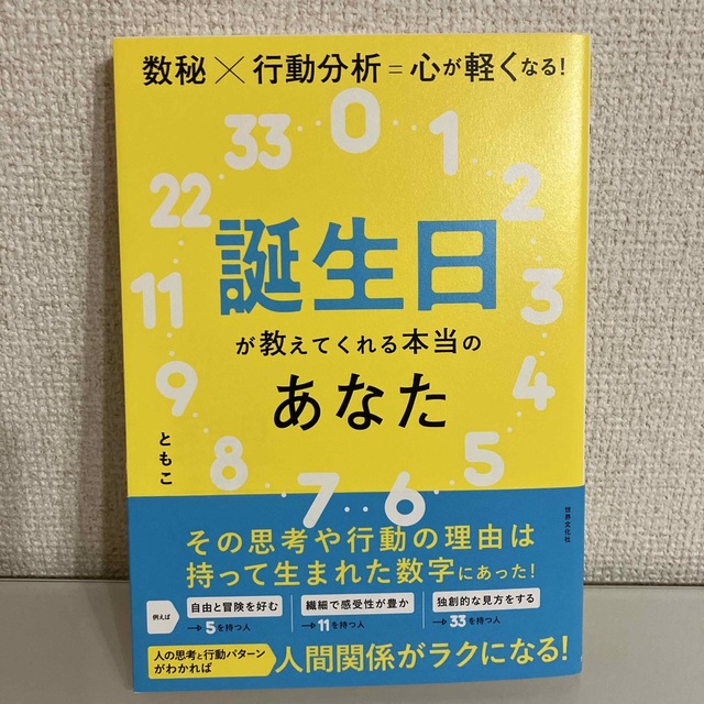 《美品》誕生日が教えてくれる本当のあなた エンタメ/ホビーの本(趣味/スポーツ/実用)の商品写真