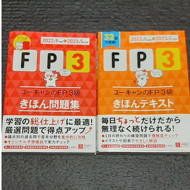 ユーキャンのＦＰ３級きほんテキスト＆問題集 ’２２～’２３年版 エンタメ/ホビーの本(資格/検定)の商品写真