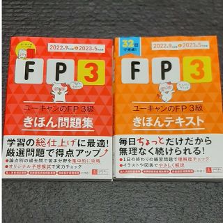 ユーキャンのＦＰ３級きほんテキスト＆問題集 ’２２～’２３年版(資格/検定)