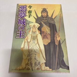 シュウエイシャ(集英社)の悪夢城の主(その他)