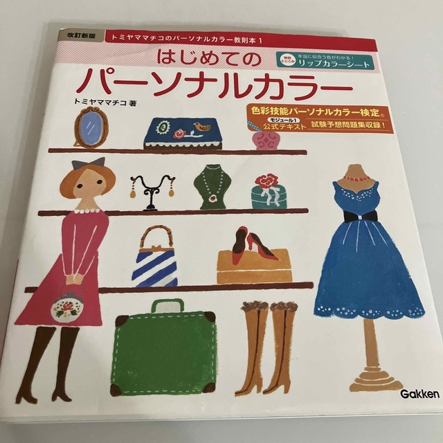 学研(ガッケン)の《セット割》パ－ソナルカラ－&カラーセラピー 4冊 エンタメ/ホビーの本(資格/検定)の商品写真