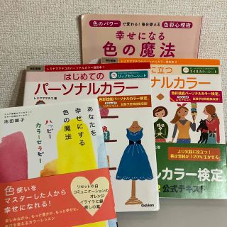 ガッケン(学研)の《セット割》パ－ソナルカラ－&カラーセラピー 4冊(資格/検定)