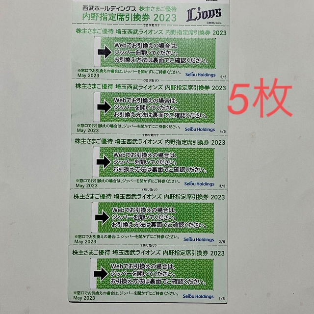 西武ホールディングス(ライオンズ)株主優待　ベルーナドーム指定席引換券(５枚)