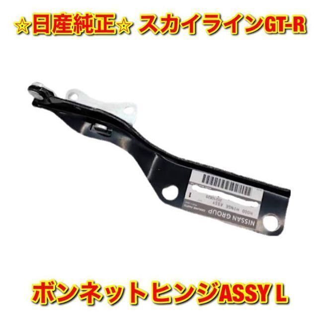 【新品未使用】日産 R34 スカイラインGT-R ボンネットヒンジ 左側 純正品