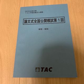 タックシュッパン(TAC出版)の不動産鑑定士　全国公開模試1回目(資格/検定)