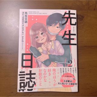 先生日誌 ほむら先生はたぶんモテない ２(その他)