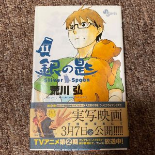 銀の匙 Ｓｉｌｖｅｒ　Ｓｐｏｏｎ １１(その他)