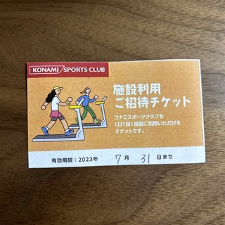 コナミスポーツクラブ施設利用ご招待チケット 23/7/31まで(フィットネスクラブ)