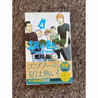 銀の匙 Ｓｉｌｖｅｒ　Ｓｐｏｏｎ ４(その他)