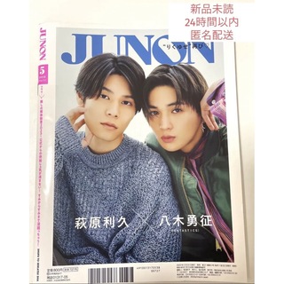 エグザイル トライブ(EXILE TRIBE)の美しい彼 JUNON 5月号 萩原利久 八木勇征 りくゆせ 裏表紙 新品(アート/エンタメ/ホビー)