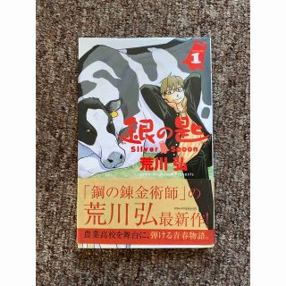 銀の匙 Ｓｉｌｖｅｒ　Ｓｐｏｏｎ １(その他)