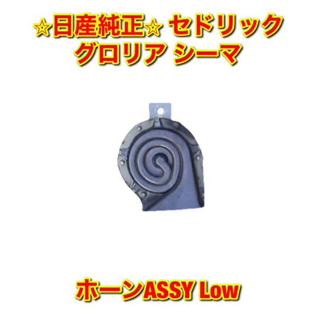 【新品未使用】セドリック グロリア シーマ ホーンASSY Lowピッチ 純正品