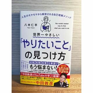 世界一やさしい「やりたいこと」の見つけ方 人生のモヤモヤから解放される自己理解メ(その他)