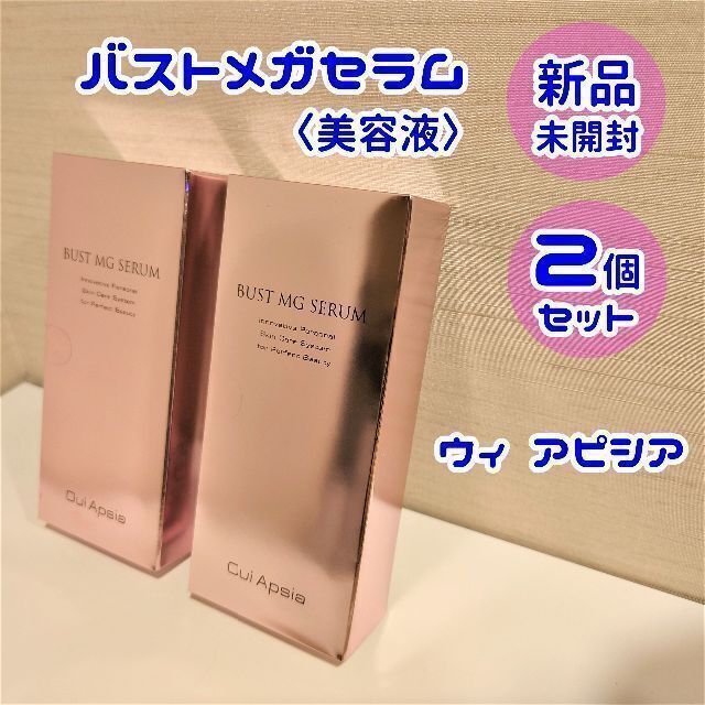 【新品未開封２個】バストメガセラム　30ml　ウィ アピシア | フリマアプリ ラクマ