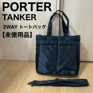 最新モデル】【新品】PORTER ポーター タンカー 2WAY トートバッグ-