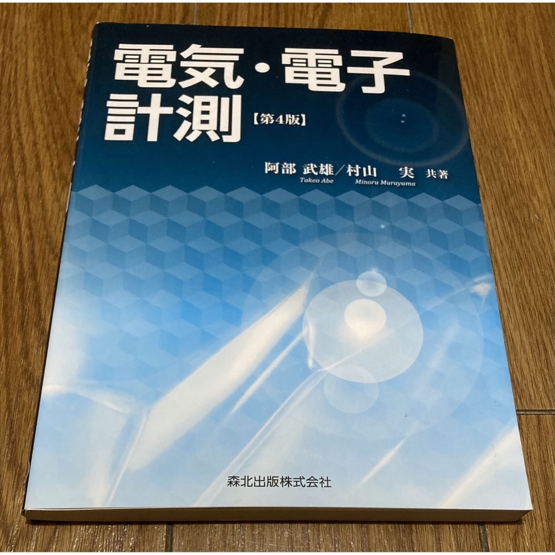 ☆★☆★ 電気・電子計測 第４版　阿部 武雄　村山 実　☆★☆★