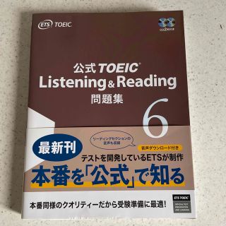 コクサイビジネスコミュニケーションキョウカイ(国際ビジネスコミュニケーション協会)の公式TOEIC Listening&Reading問題集 6(語学/参考書)