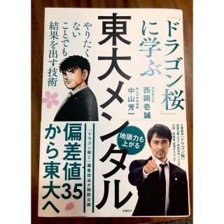 東大メンタル 「ドラゴン桜」に学ぶやりたくないことでも結果を出す(ビジネス/経済)