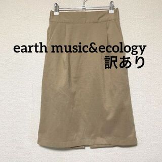 アースミュージックアンドエコロジー(earth music & ecology)の2981 訳あり アースミュージックアンドエコロジー 膝丈スカート ベージュ無地(ひざ丈スカート)