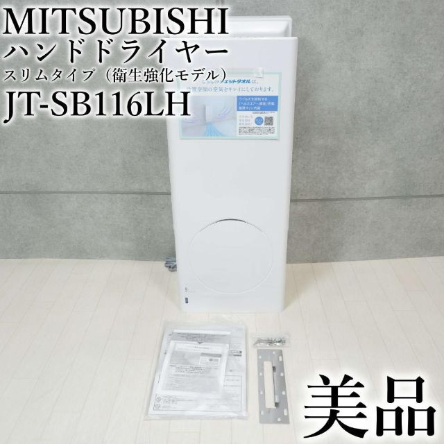 美品 三菱 MITSUBISHI ハンドドライヤー JT-SB116LH-W