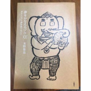 夢をかなえるゾウ ０(その他)