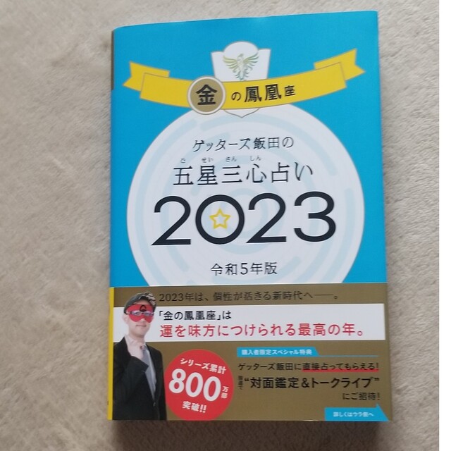 朝日新聞出版(アサヒシンブンシュッパン)のゲッターズ飯田の五星三心占い金の鳳凰座 ２０２３ エンタメ/ホビーの本(趣味/スポーツ/実用)の商品写真