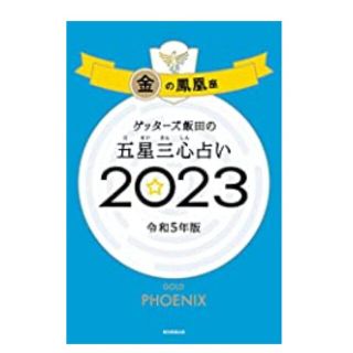 アサヒシンブンシュッパン(朝日新聞出版)のゲッターズ飯田の五星三心占い金の鳳凰座 ２０２３(趣味/スポーツ/実用)