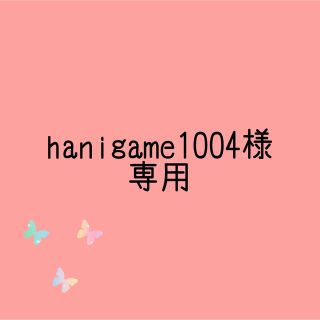 アガツマ(Agatsuma)のhanigame1004様◇専売(ブラ)