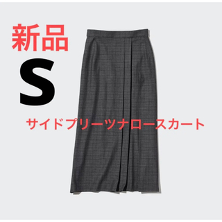 ユニクロ(UNIQLO)の新品　ユニクロ　サイドプリーツナロースカート（チェック・丈標準81～85cm）S(ロングスカート)