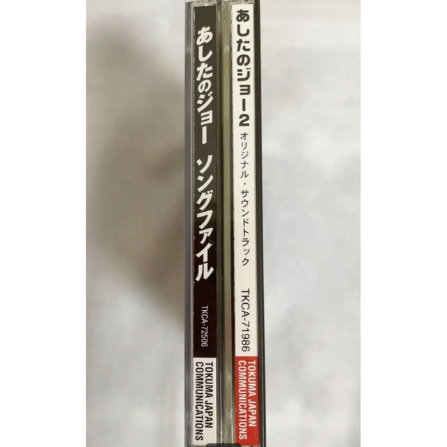 「あしたのジョー2」オリジナル・サウンドトラック　あしたのジョー　ソングファイル エンタメ/ホビーのCD(アニメ)の商品写真