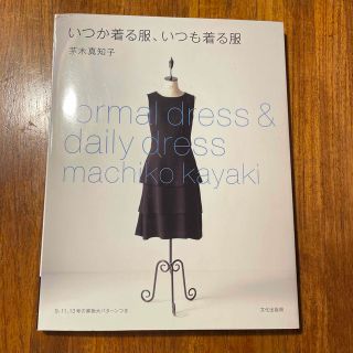 「いつか着る服、いつも着る服」茅木真知子(趣味/スポーツ/実用)