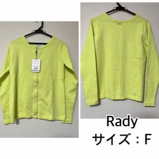 レディー(Rady)の新品❤️Rady ライムカーディガン　レディー(カーディガン)