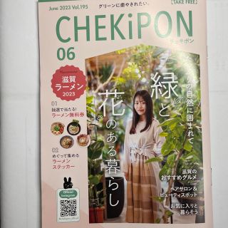 チェキポン6月号　滋賀県情報誌(地図/旅行ガイド)