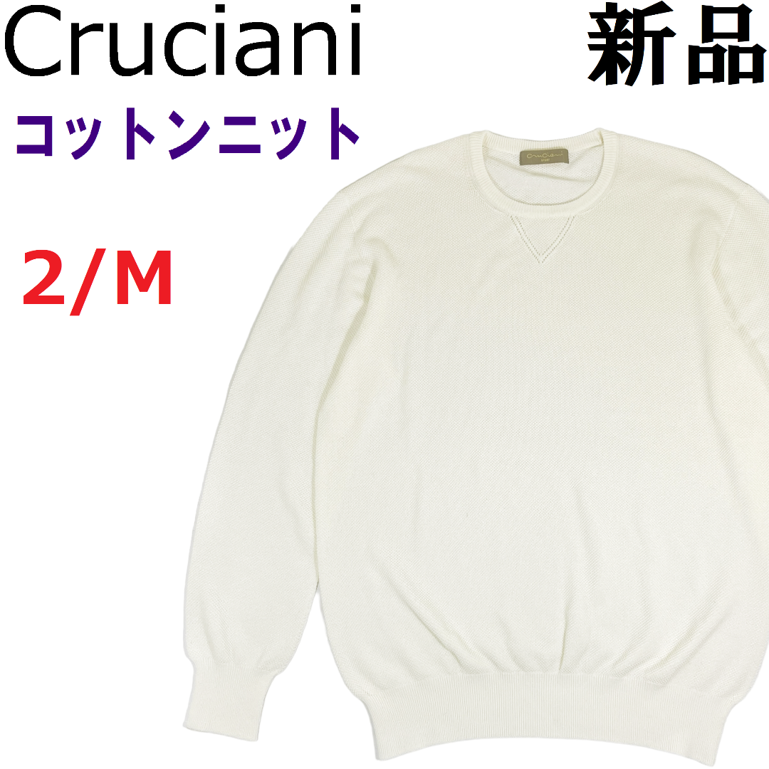 【新品】クルチアーニ コットンニット ２ M オフホワイト 生成り