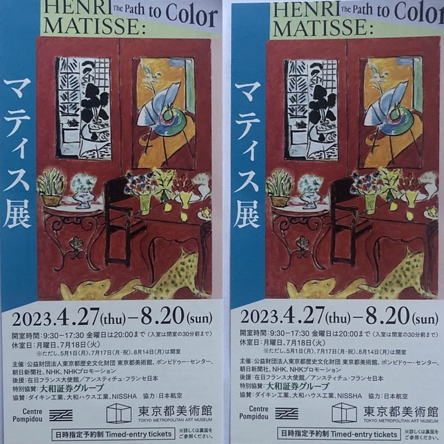 マティス展　無料招待券　ペアです