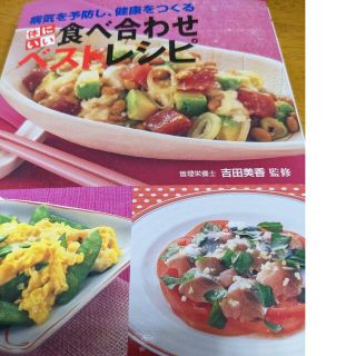 体にいい食べ合わせベストレシピ 病気を予防し、健康をつくる(料理/グルメ)