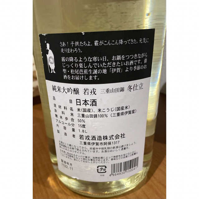 純米大吟醸　若戎　三重山田錦　冬仕立 食品/飲料/酒の酒(日本酒)の商品写真