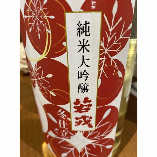 純米大吟醸　若戎　三重山田錦　冬仕立 食品/飲料/酒の酒(日本酒)の商品写真