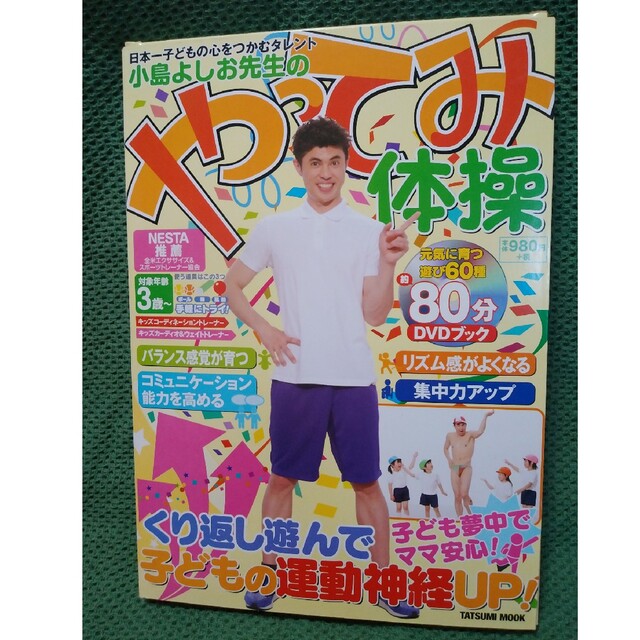 小島よしお先生のやってみ体操 DVDブック エンタメ/ホビーの雑誌(結婚/出産/子育て)の商品写真