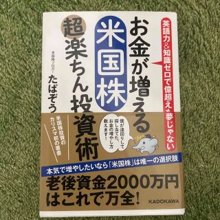 お金が増える米国株超楽ちん投資術 英語力＆知識ゼロで億超えも夢じゃない(ビジネス/経済)