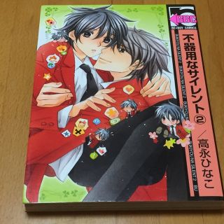 不器用なサイレント　2(ボーイズラブ(BL))
