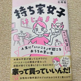 持ち家女子はじめます　本(住まい/暮らし/子育て)