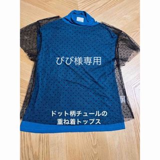 アメリヴィンテージ(Ameri VINTAGE)のびび様専用●AMERI(アメリ) ドット柄チュールの重ね着トップス(Tシャツ(半袖/袖なし))