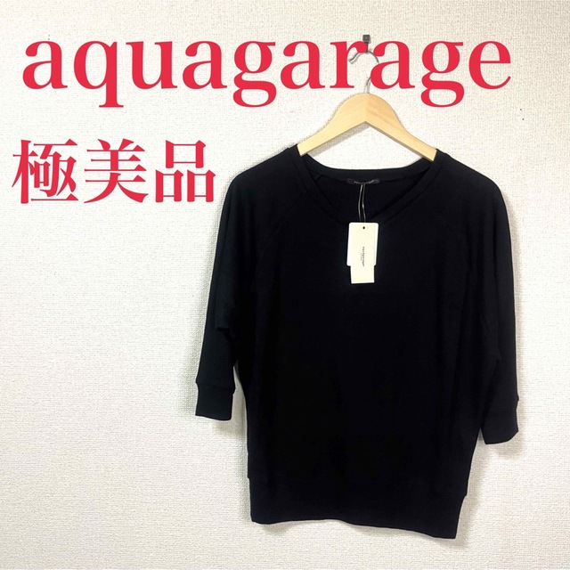 aquagarage(アクアガレージ)の★極美品★即購入OK★アクアガーデン★aquagarage★サマーニット★黒★ レディースのトップス(ニット/セーター)の商品写真